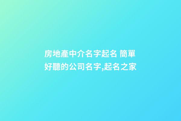 房地產中介名字起名 簡單好聽的公司名字,起名之家